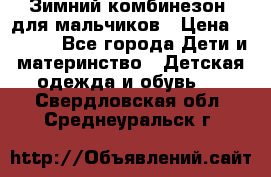 Зимний комбинезон  для мальчиков › Цена ­ 2 500 - Все города Дети и материнство » Детская одежда и обувь   . Свердловская обл.,Среднеуральск г.